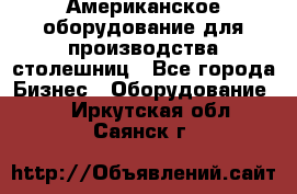 Американское оборудование для производства столешниц - Все города Бизнес » Оборудование   . Иркутская обл.,Саянск г.